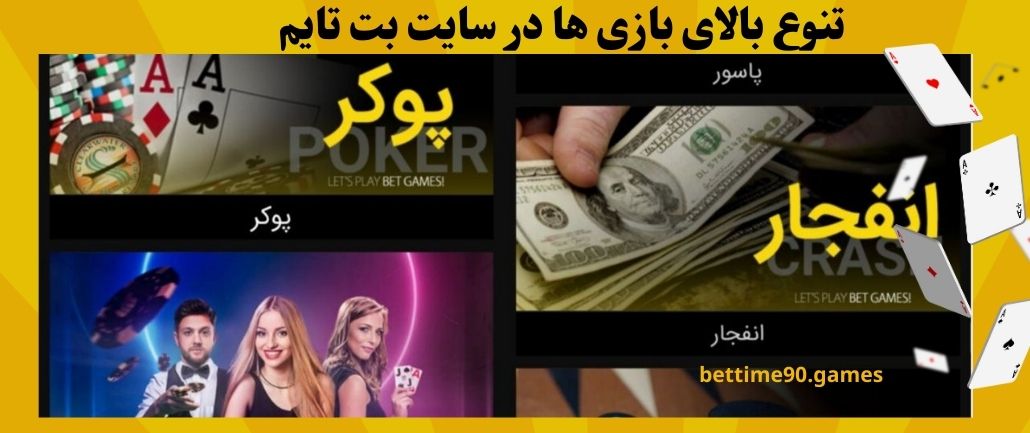 تنوع بالای بازی ها در سایت بت تایم