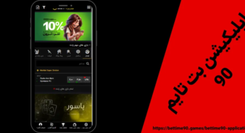 دانلود اپلیکیشن بت تایم 90 برای اندروید و ios