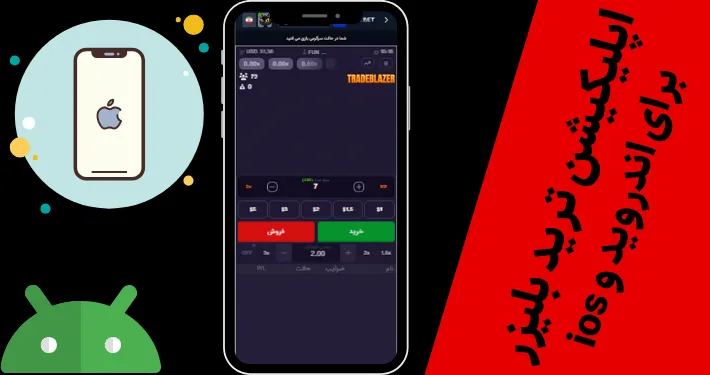 اپلیکیشن ترید بلیزر برای اندروید و ios