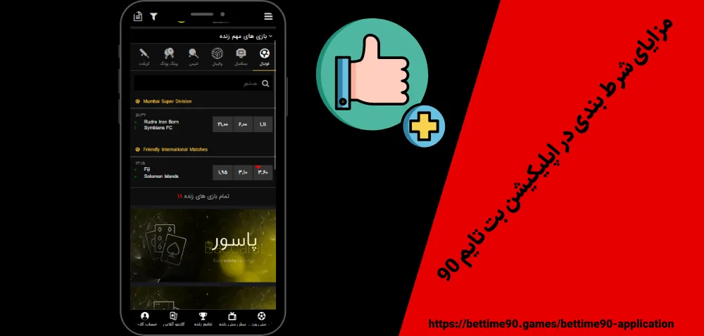 مزایای شرط بندی در اپلیکیشن بت تایم 90