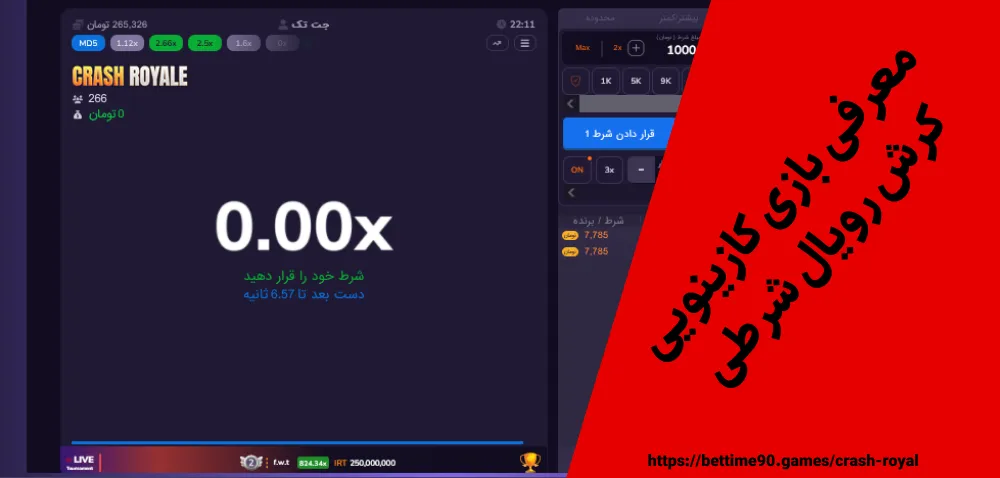 معرفی بازی کازینویی کرش رویال شرطی