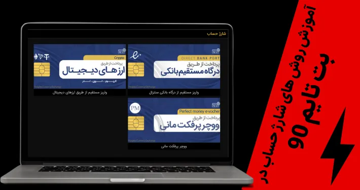 آموزش روش های شارژ حساب در بت تایم 90