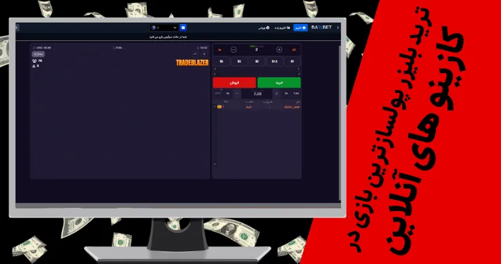 ترید بلیزر پولسازترین بازی در کازینو های آنلاین