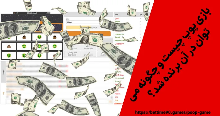 بازی پوپ چیست و چگونه می‌ توان در آن برنده شد؟