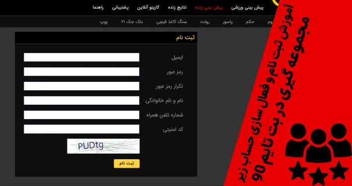 آموزش ثبت‌ نام و فعال‌ سازی حساب زیر مجموعه‌ گیری در بت تایم 90