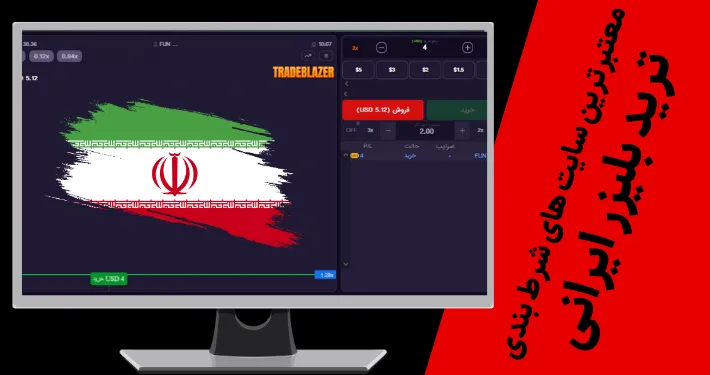 معتبرترین سایت های شرط بندی ترید بلیزر ایرانی