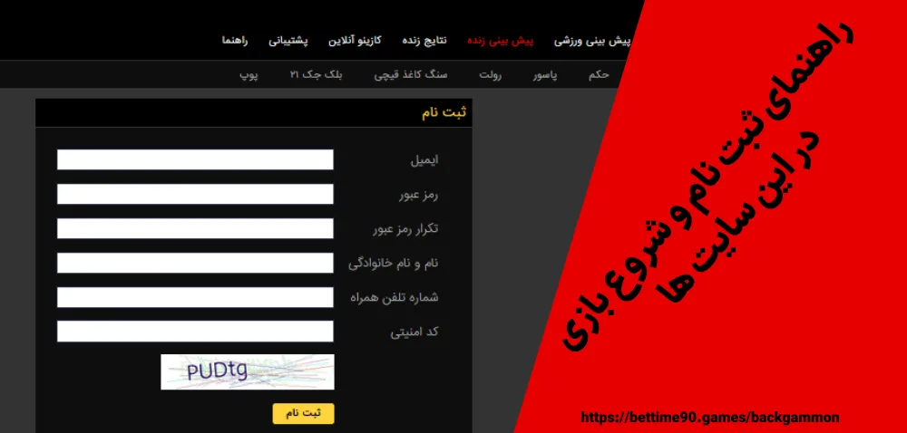 راهنمای ثبت نام و شروع بازی در این سایت ها