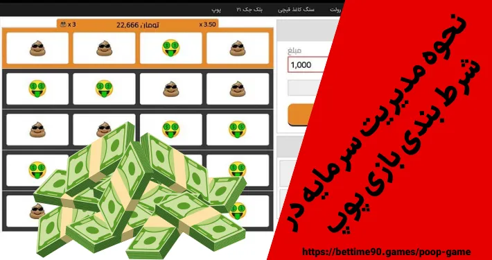 نحوه مدیریت سرمایه در شرط بندی بازی پوپ