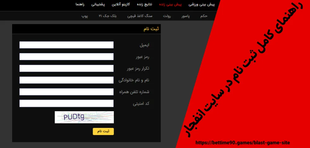 راهنمای کامل ثبت نام در سایت انفجار