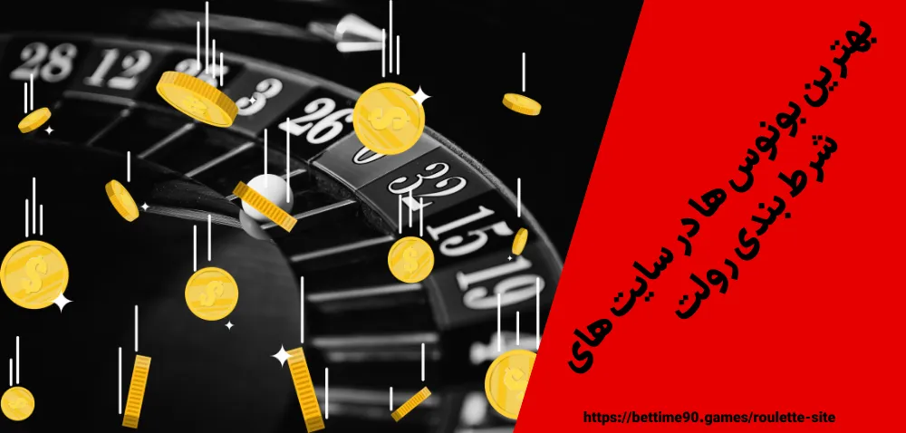 بهترین بونوس‌ ها در سایت‌ های شرط بندی رولت