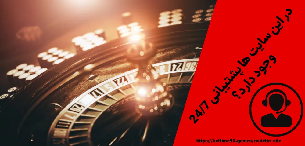 در این سایت ها پشتیبانی 24/7 وجود دارد؟