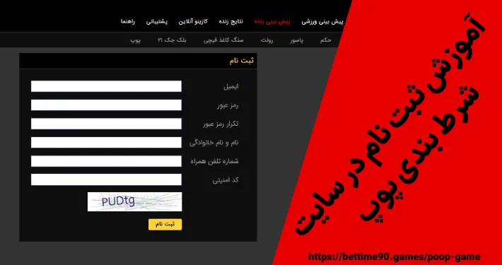 آموزش ثبت نام در سایت شرط بندی پوپ