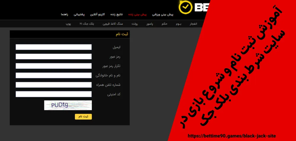 آموزش ثبت نام و شروع بازی در سایت شرط بندی بلک جک