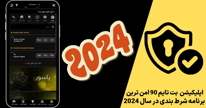 اپلیکیشن بت تایم 90 امن ترین برنامه شرط بندی در سال 2024