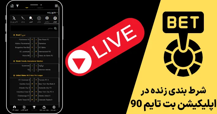 شرط بندی زنده در اپلیکیشن بت تایم 90