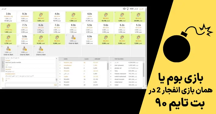 بازی بوم یا همان بازی انفجار 2 در بت تایم ۹۰