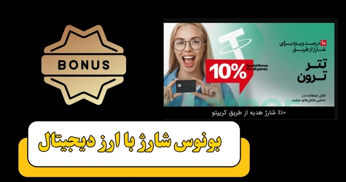 بونوس شارژ با ارز دیجیتال