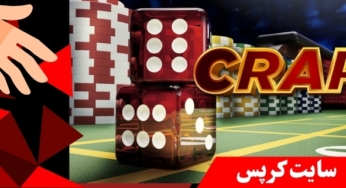 5 سایت شرط بندی کرپس که شلوغ ترین میزها را دارند