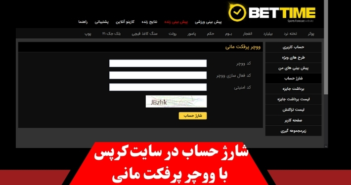 شارژ حساب در سایت کرپس با ووچر پرفکت مانی