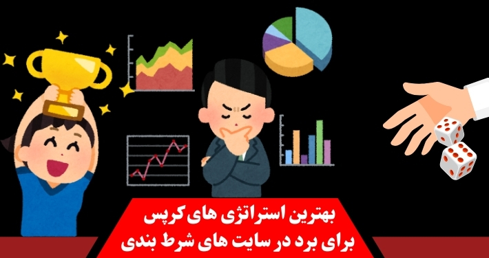 بهترین استراتژی‌ های کرپس برای برد در سایت‌ های شرط‌ بندی