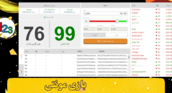 سایت شرط بندی مونتی معتبر از نگاه کاربران + آموزش کامل بازی