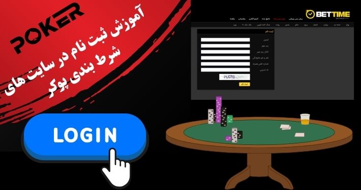 آموزش ثبت‌ نام در سایت‌ های شرط‌ بندی پوکر