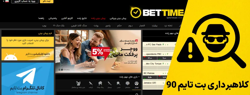 کلاهبرداری بت تایم 90 - bettime
