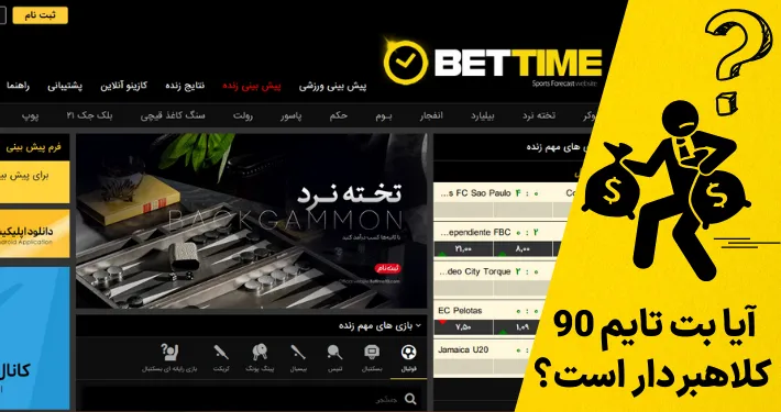 آیا بت تایم 90 کلاهبردار است؟