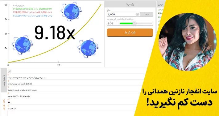 سایت انفجار نازنین همدانی را دست کم نگیرید!