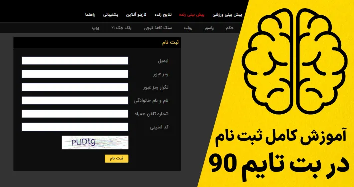 آموزش کامل ثبت نام در بت تایم 90