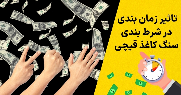 تاثیر زمان‌ بندی در شرط بندی سنگ کاغذ قیچی