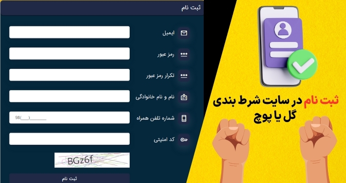 ثبت نام در سایت شرط بندی گل یا پوچ