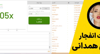 سایت نازنین همدانی پور چه نام دارد؟ بررسی سایت شرط بندی نازنین