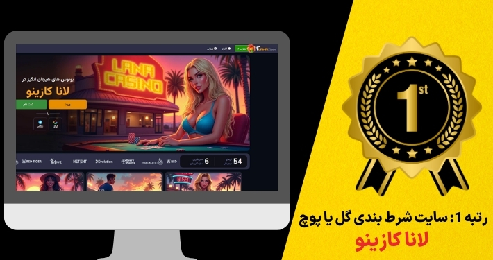 رتبه 1: سایت شرط بندی گل یا پوچ لانا کازینو