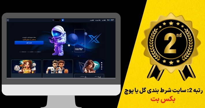 رتبه 2: سایت شرط بندی گل یا پوچ بکس بت