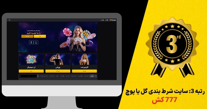 رتبه 3: سایت شرط بندی گل یا پوچ 777 کش