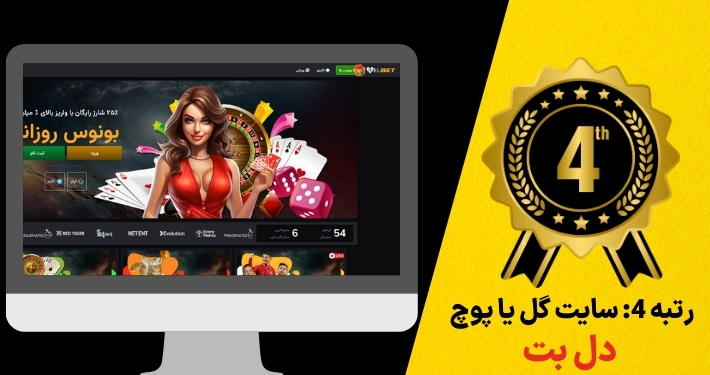 رتبه 4: سایت گل یا پوچ دل بت