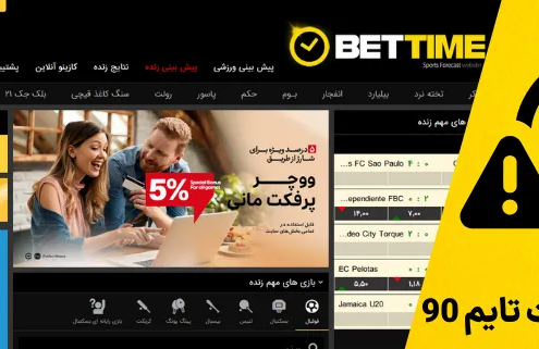 کلاهبرداری بت تایم 90 - bettime