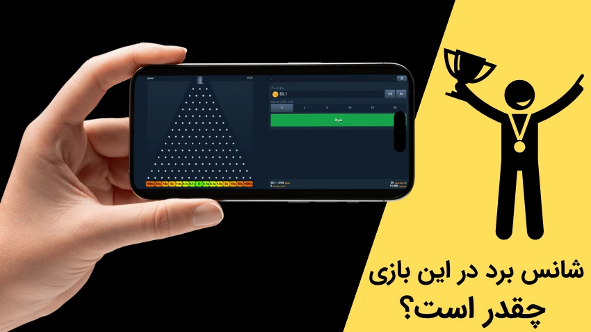 شانس برد در این بازی چقدر است؟