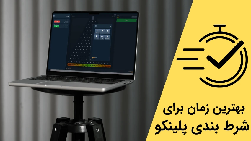 بهترین زمان برای شرط بندی پلینکو