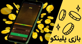 5 سایت شرط بندی بازی پلینکو ایرانی + آموزش کامل بازی