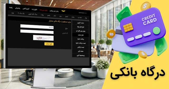 درگاه مستقیم بانکی