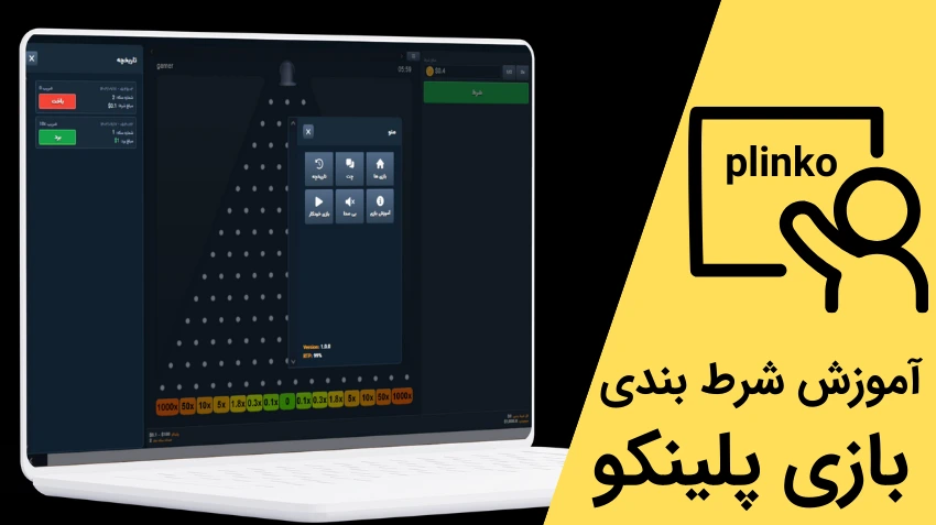 آموزش شرط بندی بازی پلینکو