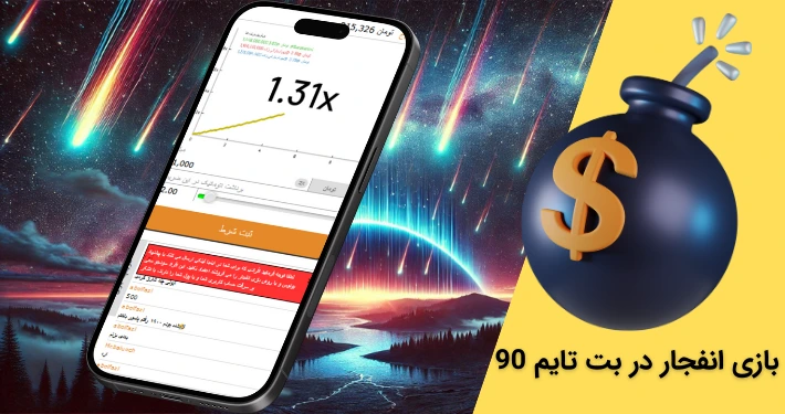 بازی انفجار در بت تایم 90: چگونه برنده شویم؟