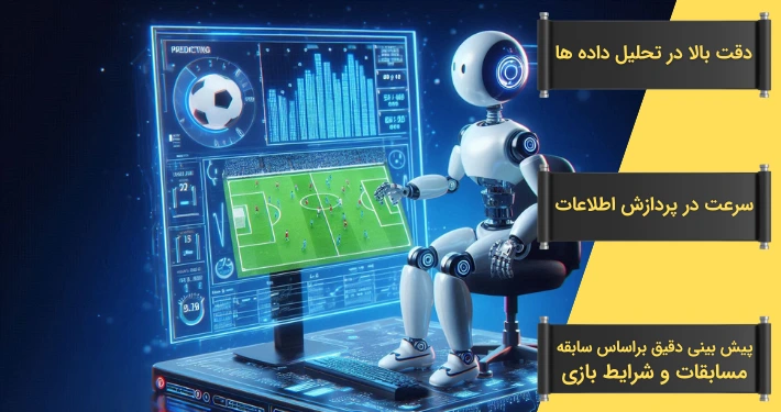 مزیت های هوش مصنوعی در پیش بینی فوتبال