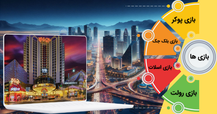 بازی های کازینو لاس وگاس