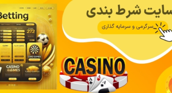 سایت های شرط بندی معتبر خارجی + بهترین سایت های شرط بندی فوتبال