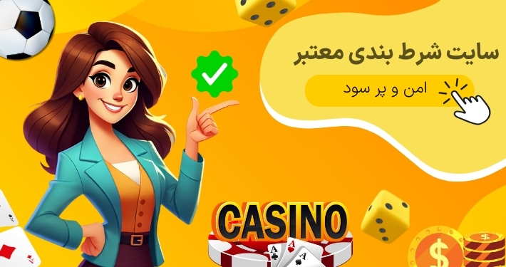 با معتبرترین سایت شرط بندی جهان آشنا شوید