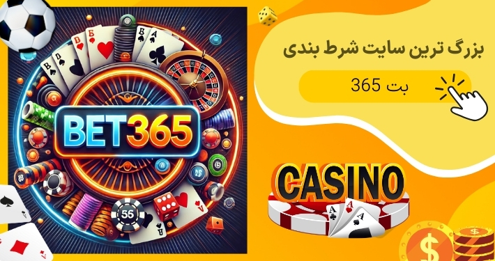 بت 365 بزرگترین سایت شرط بندی جهان