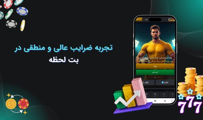 بررسی ضرایب سایت بت لحظه